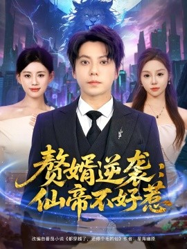电影：赘婿逆袭：仙帝不好惹