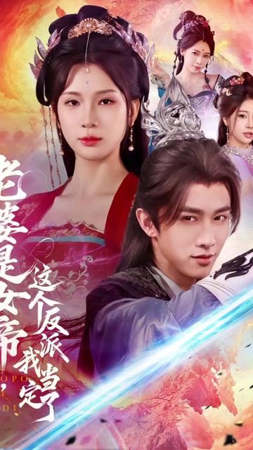 电影：老婆是女帝这个反派我当定了
