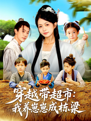 电影：穿越带超市我养崽崽成栋梁