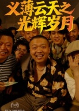 电影：义薄云天之光辉岁月