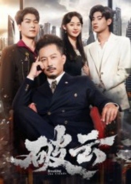 电影：破云