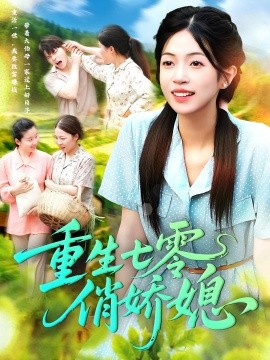 电影：重生七零俏娇媳