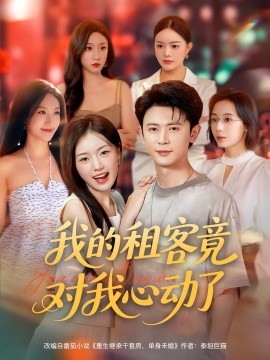 电影：我的租客竟对我心动了