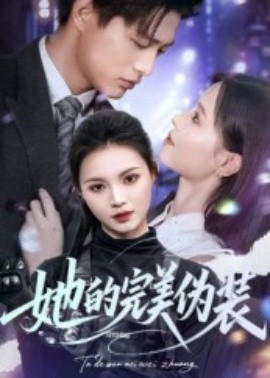 电影：她的完美伪装