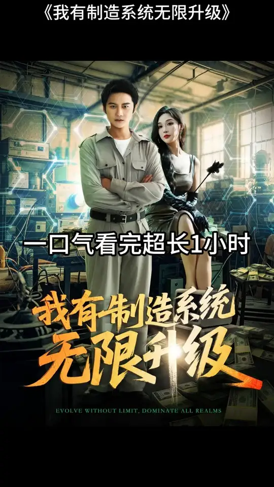 电影：我有制造系统无限升级