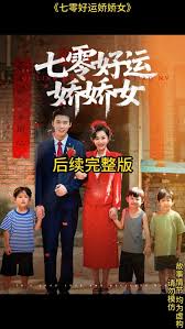 电影：七零好运娇娇女