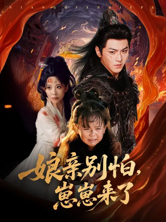 电影：亲别怕崽崽来了