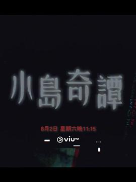 电影：小岛奇谭