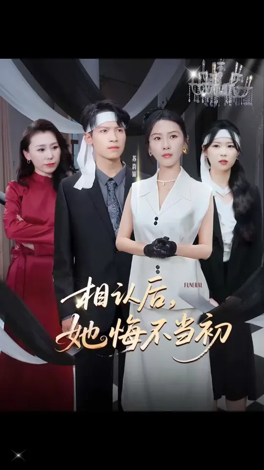 电影：相认后她悔不当初