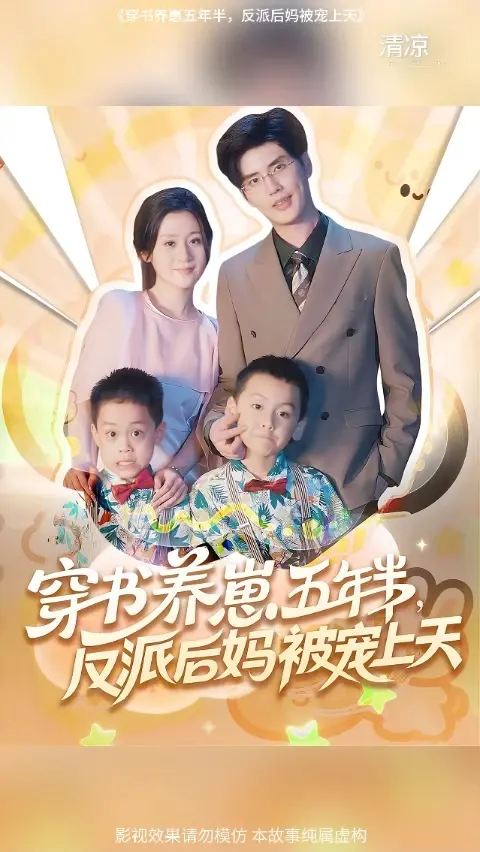 电影：穿书养崽五年半反派后妈被宠上天