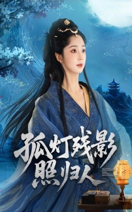 电影：孤灯残影照归人