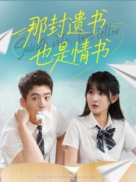 电影:那封遗书也是情书