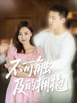电影：不可触及的拥抱