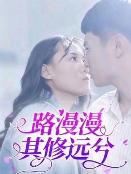 电影：路漫漫其修远兮