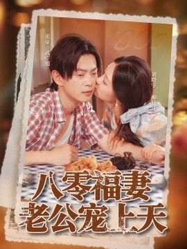 电影：八零福妻老公宠上天