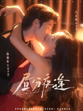 电影：昼分夜逢