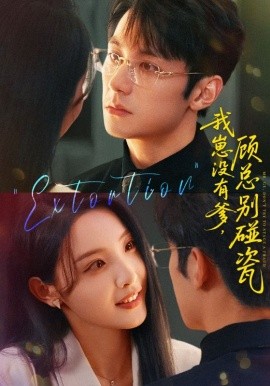 电影：我崽没有爹 顾总别碰瓷