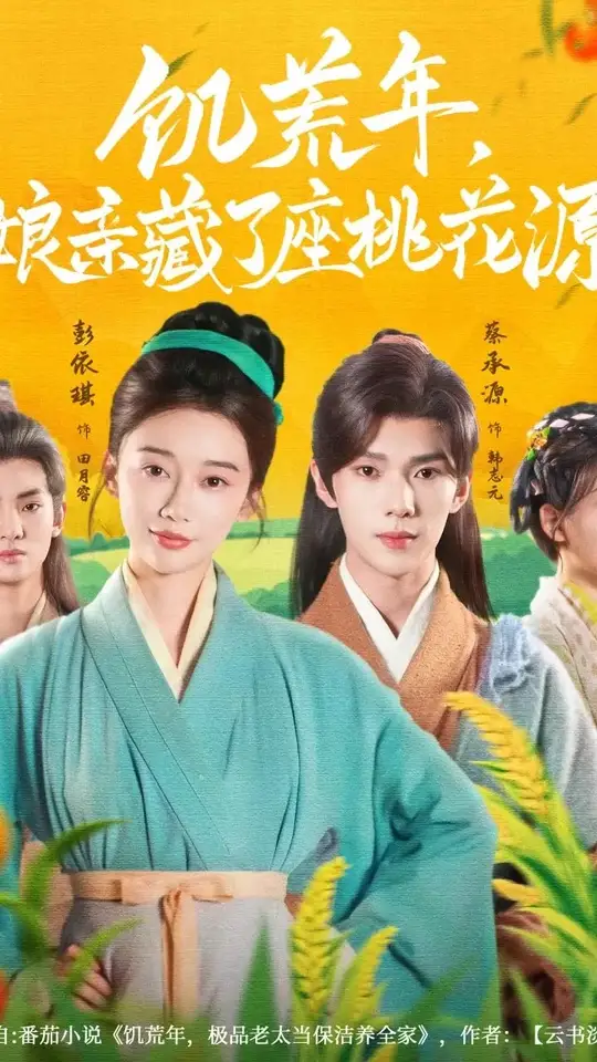 电影：饥荒年娘亲藏了座桃花源