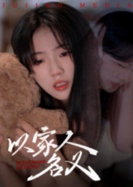 电影：以家人的名义