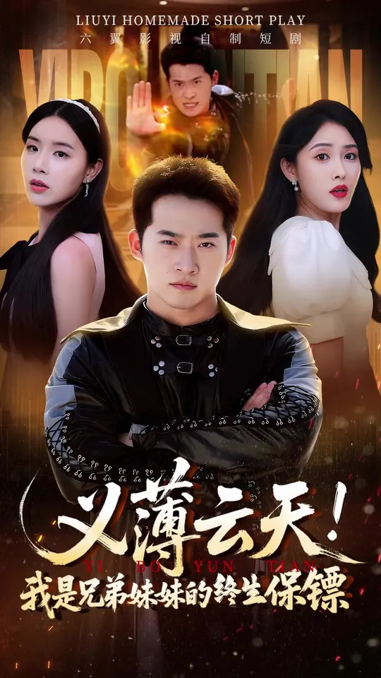 电影：义薄云天我是兄弟妹妹的终生保镖