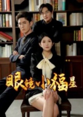 电影：眼镜小福星