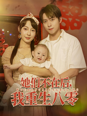 电影：她们不在后我重生八零