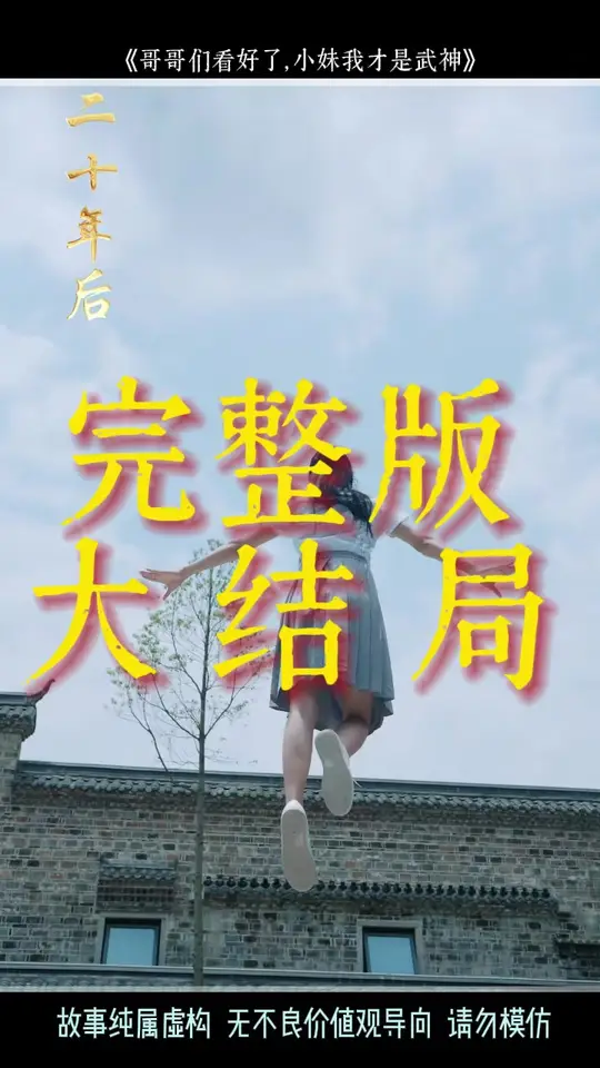 电影：哥哥们看好了小妹我才是武神