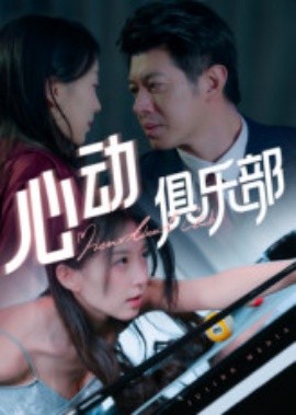 电影：心动俱乐部