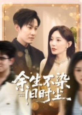 电影：余生不染旧时尘