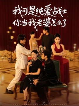 电影：我可是纯爱战士你当我老婆怎么了