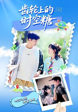 电影：齿轮上的时空糖