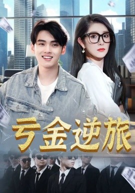 电影：亏金逆旅&首富我真没想赚钱啊