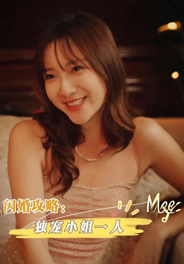 电影：闪婚攻略独宠小姐一人