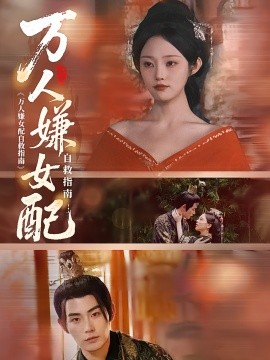 电影：万人嫌女配自救指南