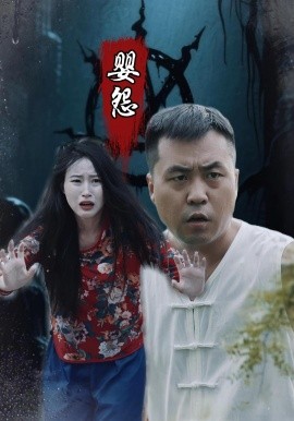 电影：婴怨