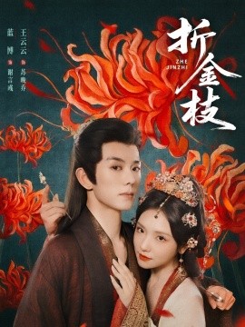 电影：折金枝