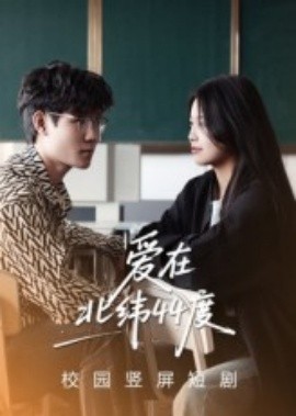 电影：爱在北纬44度