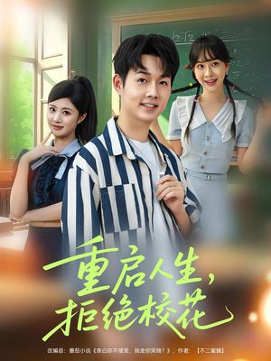 电影：重启人生拒绝校花