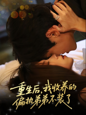 电影：重生后我收养的偏执弟弟不装了
