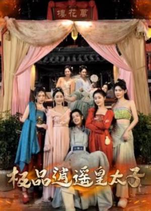电影：逍遥皇太子