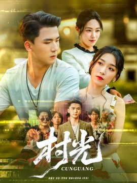 电影：村光短剧版
