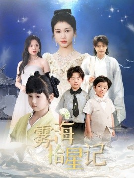 电影：雾海拾星记
