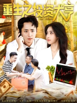电影：重生之投资大亨