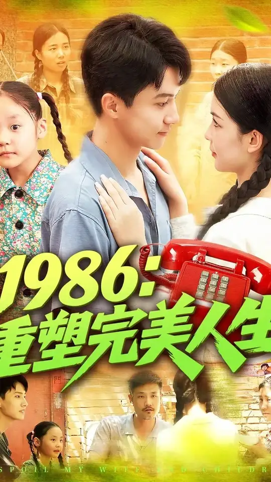 电影：1986重塑完美人生
