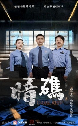 电影：暗礁