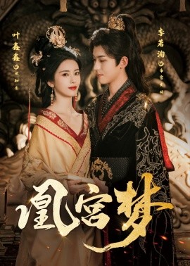电影：凰宫梦＆令章皇后