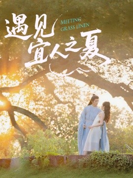 电影：遇见宜人之夏