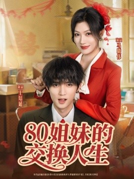 电影：80姐妹的交换人生