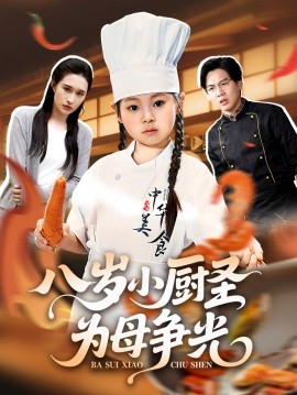 电影：八岁小厨圣为母争光