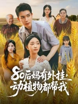 电影：80后妈有外挂，动植物都帮我
